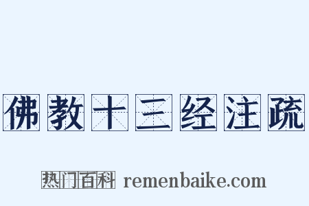 佛教十三经注疏是什么意思的图片